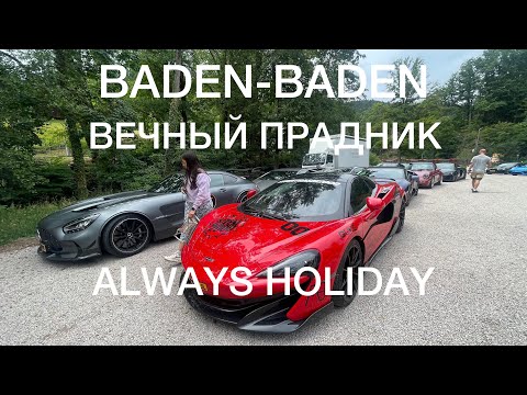 Видео: Баден-Баден - красиво жить не запретишь.. и это Германия