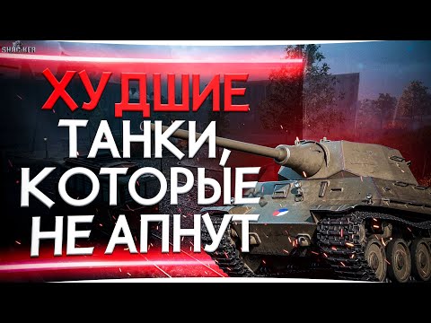 Видео: ХУДШИЕ ТАНКИ WOT, НА КОТОРЫЕ РАЗРАБАМ ПОХ***