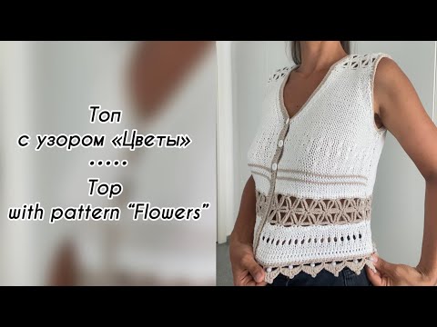 Видео: Топ с узором «Цветы» // Top with pattern “ Flowers “  #вязание #knitting #easyknit #вязаниеспицами 