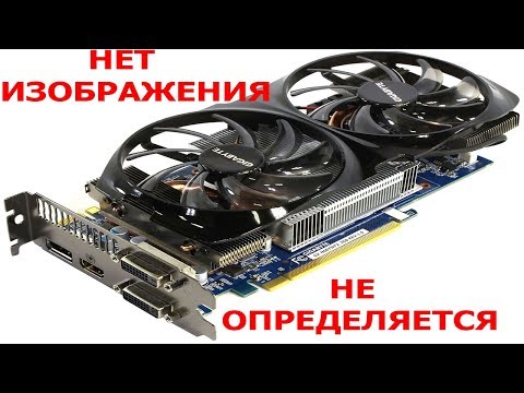 Видео: Не стартует видеокарта Gigabyte GTX660ti устраняем
