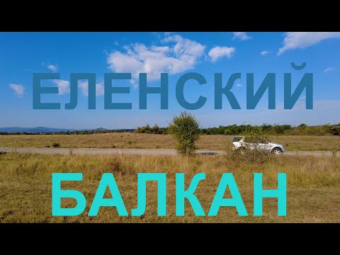 Видео: Тревел. Окрестности г.Елена
