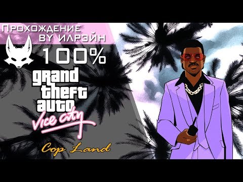 Видео: Grand Theft Auto: Vice City - Cop Land (Копландия)