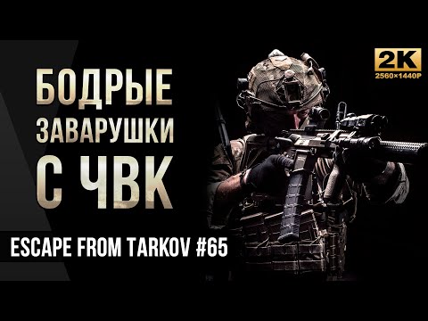 Видео: Бодрые заварушки с ЧВК • M4A1 • Escape from Tarkov №65 [2K]