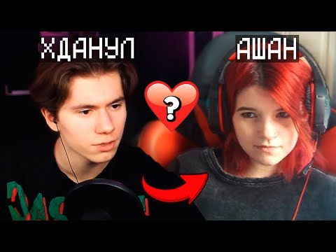 Видео: 🥰ИКС ДАНИЛ И АШАН ВСТРЕЧАЮТСЯ? ПЕРВЫЙ СТРИМ АШАН!