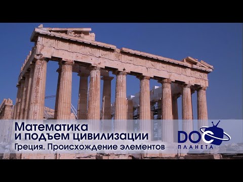 Видео: Математика и подъем цивилизации- Фильм 2.Греция. Происхождение элементов-Научно-познавательный фильм