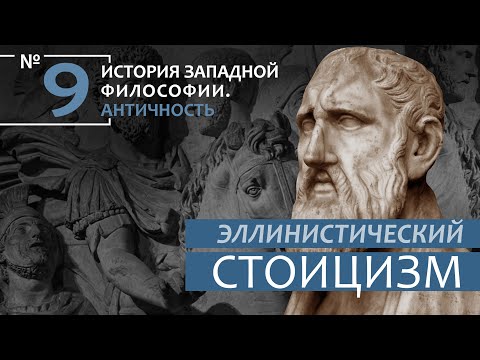 Видео: История Западной философии. Лекция №9. «Эллинистический стоицизм»