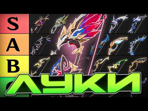 Видео: Лучшие и Худшие Луки | Тир-лист (2025)