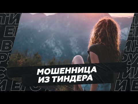 Видео: Мошенница из тиндера