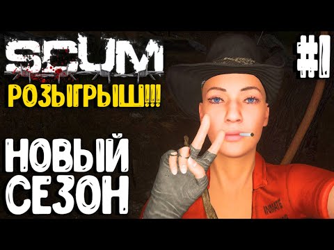 Видео: НОВЫЙ СЕЗОН!!! РОЗЫГРЫШ КЛЮЧА! ВАСИЛИСА - СОЛО ВЫЖИВАНИЕ В SCUM 2024! #1