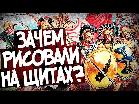 Видео: Что Означают Рисунки На  Щитах Гоплитов? История Древней Греции