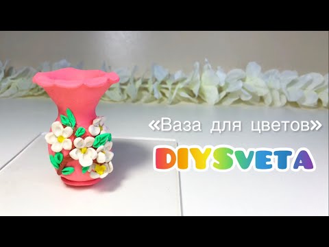 Видео: «Ваза для цветов» видеоуроки по лепке для детей 6-7 лет #видеоуроки #plastic #diy #мы #little #лепка