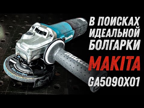 Видео: В поисках идеальной болгарки. Makita GA5090X01 1900Вт.