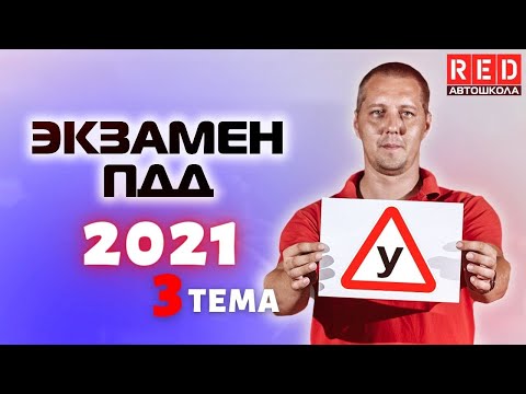 Видео: Разбор Билетов ГИБДД 2022! Тема: Дорожные знаки  ПРЕДУПРЕЖДАЮЩИЕ (Часть 1)