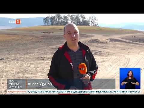 Видео: Пресъхналият язовир 'Батак'   според местните причината е неправилното управление на водите