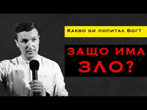 Видео: ЗАЩО ИМА ЗЛО? | Какво би попитал Бог? | Пастор Дани Танев