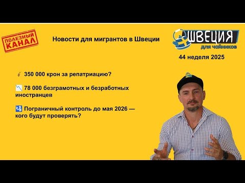 Видео: 350 000 за выезд, 78 000 безграмотных безработных.  Новости для мигрантов, 44
