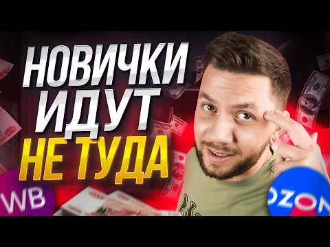 Видео: Где лучше начать продавать новичку в 2025 году? Вайлдберриз или Озон, где выгоднее?