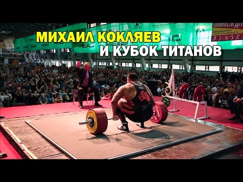 Видео: Михаил Кокляев и Кубок Титанов 2015