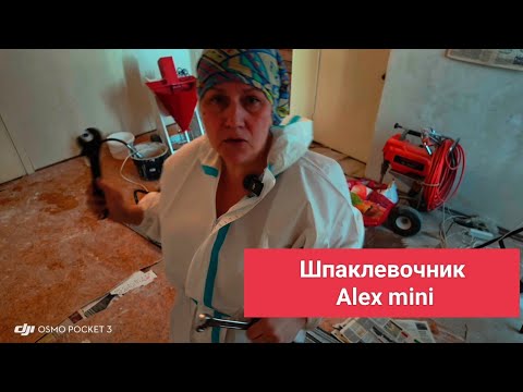 Видео: Шпаклевочный аппарат Alex mini, первый пуск на воде.