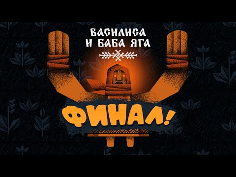 Видео: ФИНАЛ! - ВАСИЛИСА И БАБА ЯГА #3