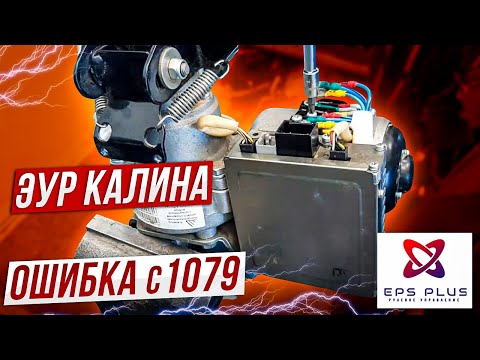 Видео: Ремонт ЭУР Калина (Махачкала)