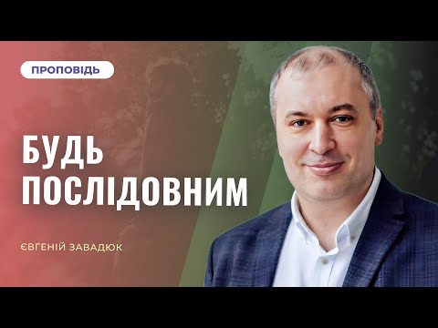 Видео: 🔴Богослужіння | "Будь послідовним" — Євгеній Завадюк | 08.11.2025