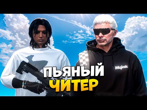 Видео: СТОЛКНУЛСЯ С ПЬЯНЫМ И ЭМОЦИОНАЛЬНЫМ ЧИТЕРОМ В GTA 5 RP/ MAJESTIC RP