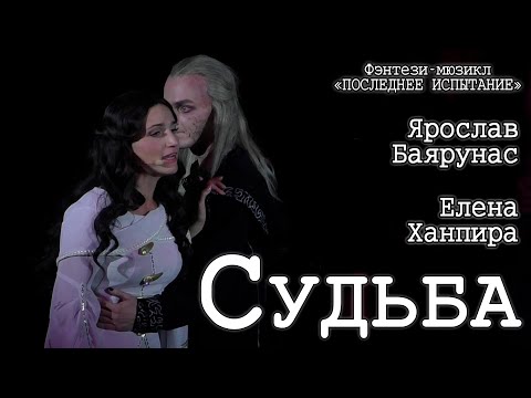 Видео: Ярослав Баярунас, Елена Ханпира - Судьба (мюзикл «Последнее Испытание»)