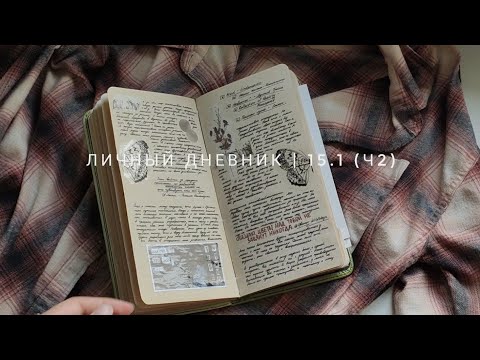 Видео: личный дневник | 15.1 (ч2)