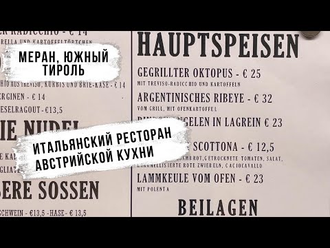 Видео: Идем в ресторан. Меран, Южный Тироль, Австро-Итальянская кухня.