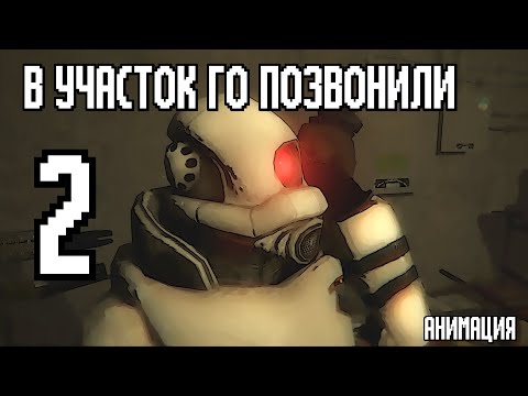 Видео: В участок ГО позвонили 2 | Анимация (feat. Kuroshyp)