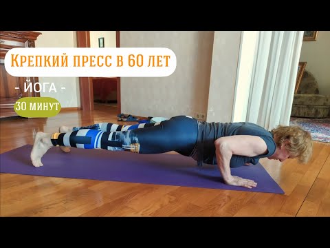 Видео: Упражнения на пресс для любого возраста | Здоровье органов брюшной полости!