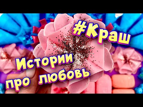 Видео: Истории про любовь ❤ Мой краш 🤤 С мылом и пеной 😊 от подписчиков 💕 #7