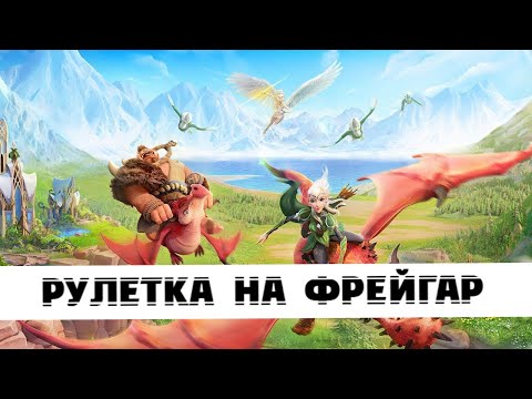 Видео: Рулетка на Фрейгар и небольшой обзор аккаунта Call of Dragons