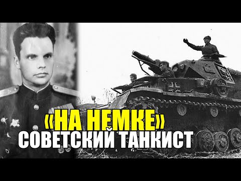 Видео: он ГРОМИЛ НЕМЦЕВ ИХ ЖЕ ТАНКОМ- Рейд по немецким тылам танкиста Николая Барышева