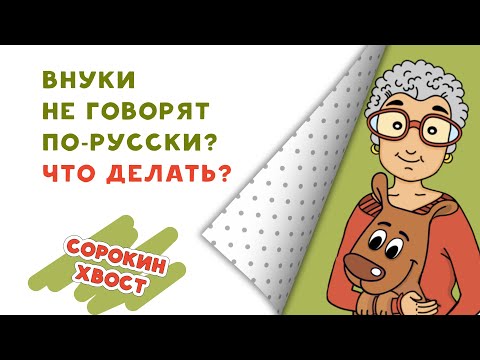 Видео: Внуки не говорят по-русски? Живут в другой стране? Что делать? Советы для бабушек.