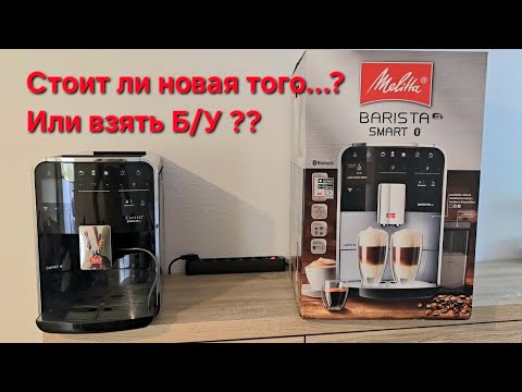 Видео: Сравнение новой Melitta Barista TS smart 2025 или б/у TS smart 2018 года? Стоит ли переплачивать ?