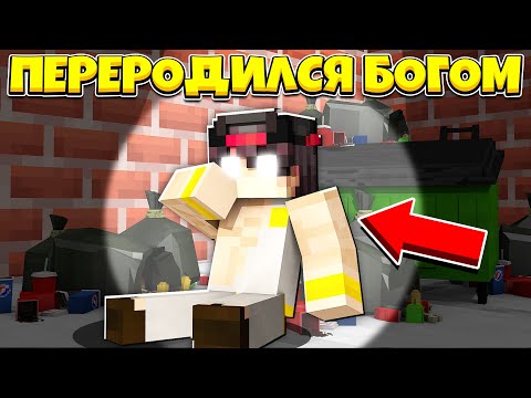 Видео: МАЙНКРАФТ НО Я ПЕРЕРОДИЛСЯ В БОГА