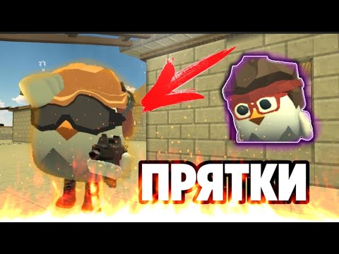 Видео: 🙀ОН МЕНЯ НЕ ЗАМЕТИЛ?? САМЫЕ ЖËСТКИЕ ПРЯТКИ С ДРУГОМ В ЧИКЕН ГАН | CHICKEN GUN