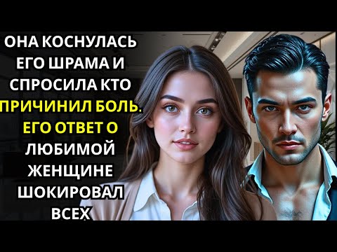 Видео: Она коснулась шрама генерального директора… его ответ изменил всё.