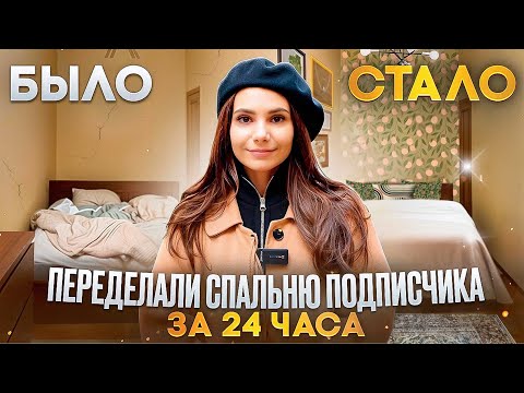 Видео: Превращаем бабушкин ремонт в ИНТЕРЬЕР с обложки за 15000р. | БЫСТРАЯ ПЕРЕДЕЛКА В КВАРТИРЕ ПОДПИСЧИКА