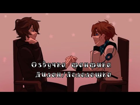 Видео: Озвучка фанфика Дилан/Лололошка ||Фанфик "Мальчик из сна"||