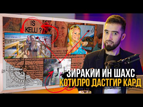 Видео: ЗИРАКИИ ДЕТАКТИВ СИРИ ЧИНОЯТРО ОШКОР КАРД / КЕЛЛИ БАРДО