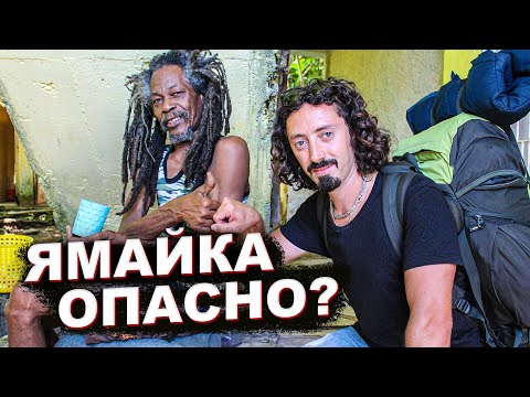 Видео: ЯМАЙКА: Опасный город КИНГСТОН, Живём у РАСТАМАНА, ГОЛУБАЯ ЛАГУНА, КРУГОСВЕТНОЕ ПУТЕШЕСТВИЕ