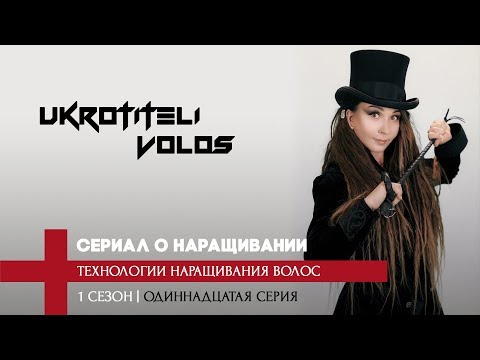 Видео: ТЕХНОЛОГИИ НАРАЩИВАНИЯ ВОЛОС