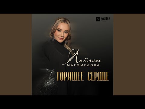 Видео: Горящее сердце