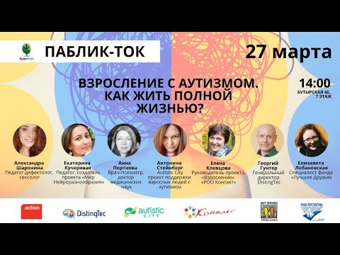 Видео: Паблик-ток «Взросление с аутизмом. Как жить полной жизнью?»