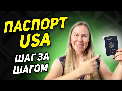 Видео: Паспорт США как получить  Как получить американский паспорт Сколько ждать Заполнение формы Пошагово