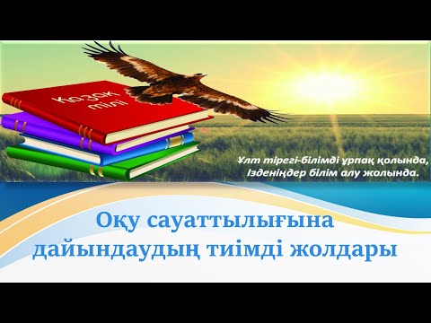 Видео: Оқу  сауаттылығына  тиімді  әдіс-тәсілдер  #әдіс #әдістәсілдер #коучинг #коучингонлайн #семинар