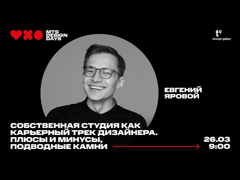Видео: Собственная студия как карьерный трек дизайнера. Плюсы и минусы, подводные камни